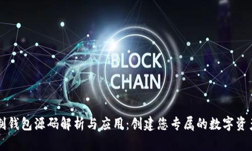 区块链定制钱包源码解析与应用：创建您专属的数字资产管理工具