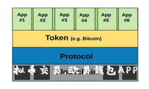 轻松掌握虚拟币交易，欧易钱包APP全方位指南