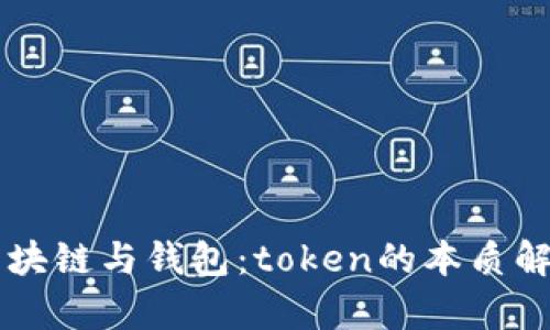 区块链与钱包：token的本质解析