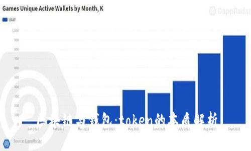 区块链与钱包：token的本质解析