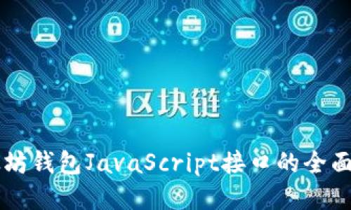 以太坊钱包JavaScript接口的全面指南