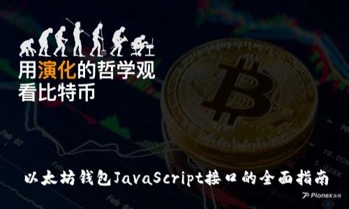 以太坊钱包JavaScript接口的全面指南