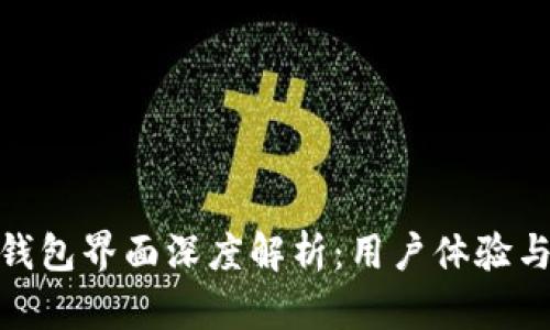 标题: 小狐钱包界面深度解析：用户体验与功能全揭秘