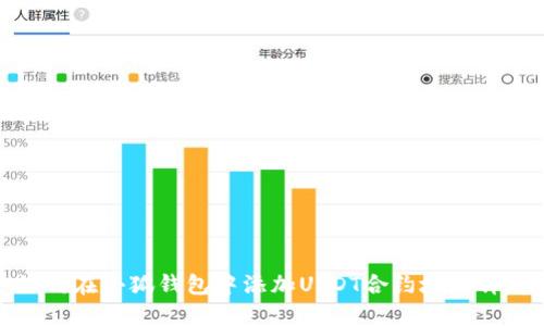 如何在小狐钱包中添加USDT合约地址详解