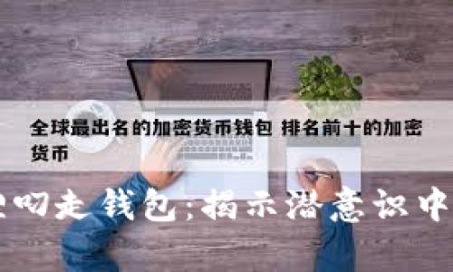 bieti梦见狐狸叼走钱包：揭示潜意识中的财富与风险