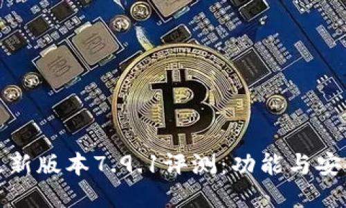 小狐钱包最新版本7.9.1评测：功能与安全全面升级