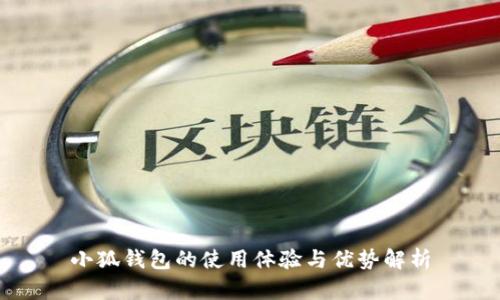 小狐钱包的使用体验与优势解析