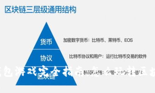 区块链钱包游戏完全指南：怎么玩转区块链游戏？