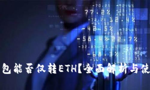 小狐钱包能否仅转ETH？全面解析与使用指南