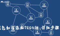 小狐钱包如何添加TRON链：