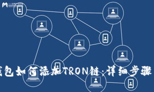 小狐钱包如何添加TRON链：详细步骤与技巧