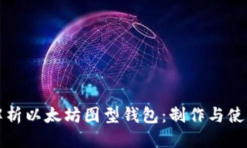 标题

全面解析以太坊图型钱包：制作与使用指南