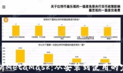 全面解析MetaMask：从安装到