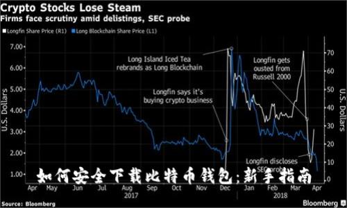 如何安全下载比特币钱包：新手指南