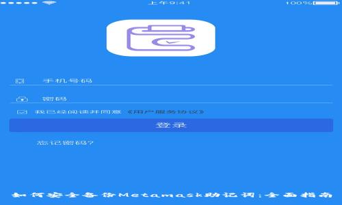 如何安全备份Metamask助记词：全面指南