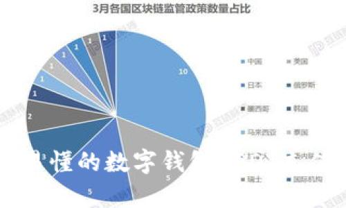 简单易懂的数字钱包USDT充值指南