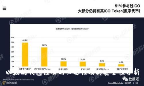 以太坊钱包注册的必要性及其安全性分析