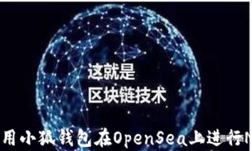 
如何使用小狐钱包在OpenSea上进行NFT交易