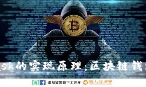 揭秘MetaMask的实现原理：区块链钱包的运作机制