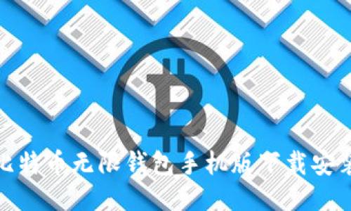 BCX比特币无限钱包手机版下载安装指南