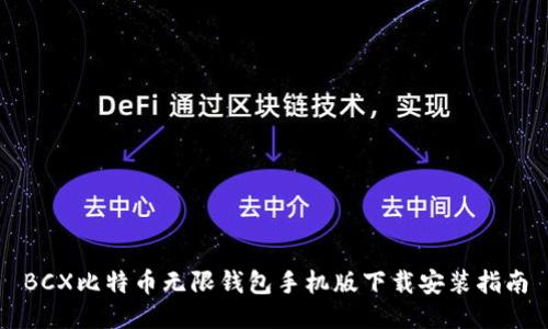 BCX比特币无限钱包手机版下载安装指南