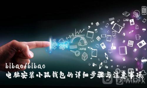 bibao/bibao 
电脑安装小狐钱包的详细步骤与注意事项