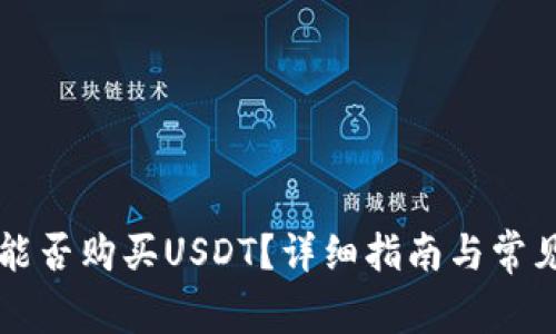 鼓鼓钱包能否购买USDT？详细指南与常见问题解析