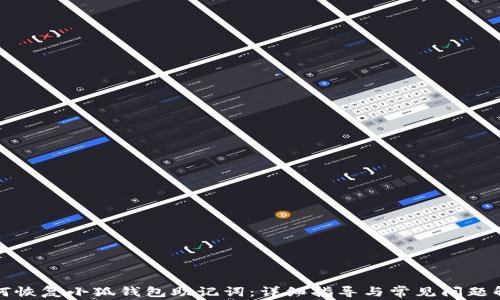 
如何恢复小狐钱包助记词：详细指导与常见问题解答