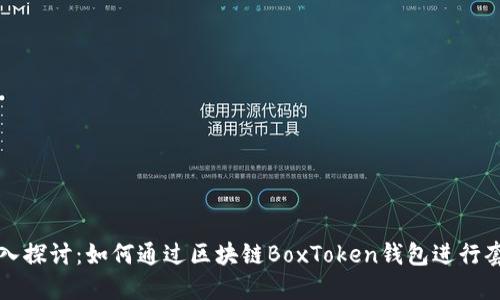 深入探讨：如何通过区块链BoxToken钱包进行套利