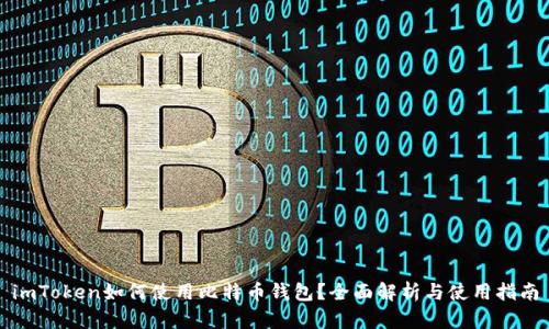 imToken如何使用比特币钱包？全面解析与使用指南