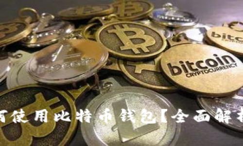 imToken如何使用比特币钱包？全面解析与使用指南