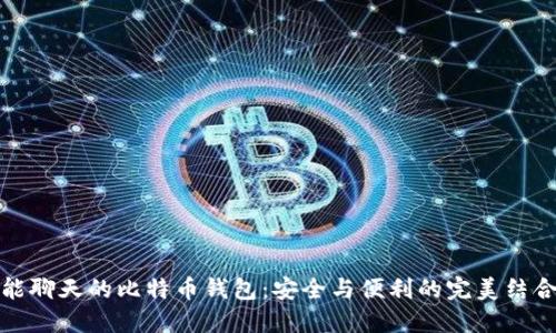 能聊天的比特币钱包：安全与便利的完美结合