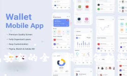 区块链钱包安全的全面指南：保护您的数字资产