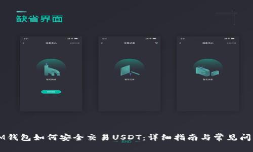 标题IM钱包如何安全交易USDT：详细指南与常见问题解答