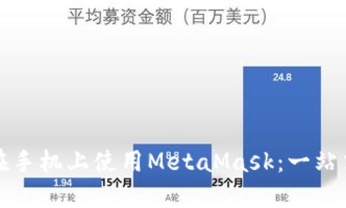 如何在手机上使用MetaMask：一站式指南