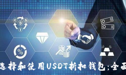   
如何选择和使用USDT折扣钱包：全面指南