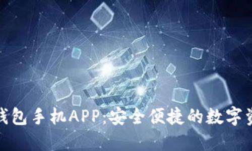 MetaMask钱包手机APP：安全便捷的数字资产管理助手