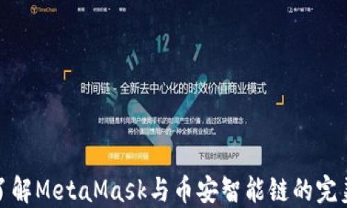 
深入了解MetaMask与币安智能链的完美结合