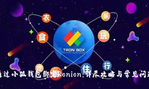 如何通过小狐钱包绑定Ronion：详尽攻略与常见问题解答