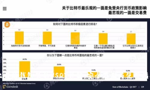 比特派钱包里的USDT详解：安全存储与使用指南