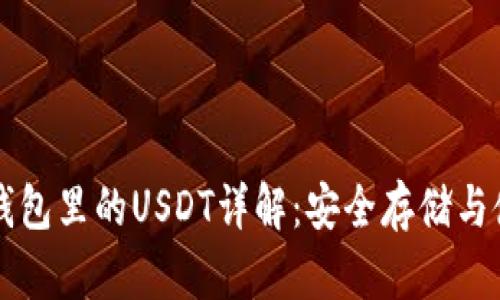 比特派钱包里的USDT详解：安全存储与使用指南