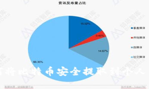 如何将比特币安全提取到个人钱包