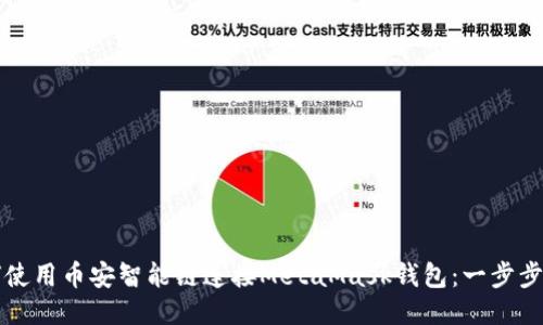 如何使用币安智能链连接MetaMask钱包：一步步指导