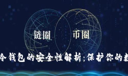 以太坊冷钱包的安全性解析：保护你的数字资产