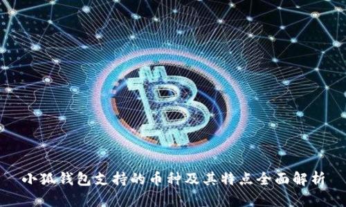 小狐钱包支持的币种及其特点全面解析