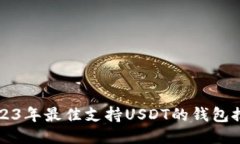 2023年最佳支持USDT的钱包推