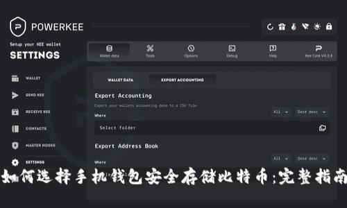 如何选择手机钱包安全存储比特币：完整指南