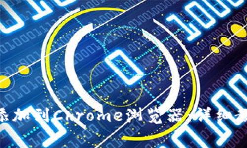 如何将MetaMask添加到Chrome浏览器：详细教程与常见问题解析