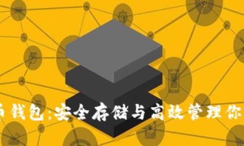 了解比特币钱包：安全存储与高效管理你的数字资产