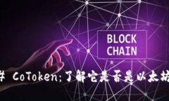 ### CoToken：了解它是否是以